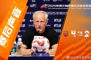 主教练安德森：球员们已经拼尽全力，取得两个进球，我为他们骄傲