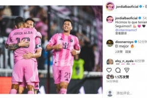 阿尔巴与梅西互相传射，社媒晒拥抱合影：做到了我们必须做的