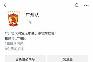 广州队官方公众号将进行账号迁移，转入