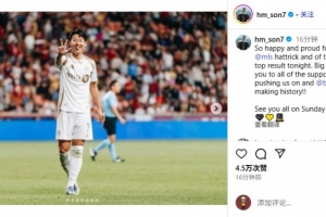 孙兴慜：为首个帽子戏法和队友们的卓越表现感到自豪，感谢球迷！