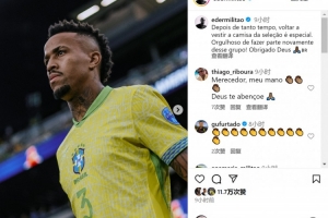 时隔一年回归！米利唐社媒：很自豪重返巴西队，这种感觉很特别