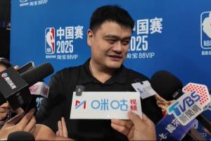 姚明：猜到了中国队能进亚洲杯决赛 但说实话没猜到差点能赢