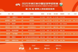 中甲第26轮裁判安排：重庆vs佛山、青岛vs广西两场安排有VAR裁判