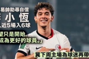 李小恒谈韩鹏：他给了我信心和机会，帮我找回了自信和比赛节奏