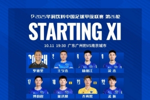 中甲第26轮，广东广州豹VS南京城市 首发名单出炉 让我们并肩战斗