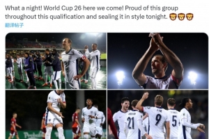 凯恩社媒庆祝出线：2026年世界杯我们来了，为球队的表现感到骄傲