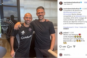 老队友重聚！德米凯利斯造访迈阿密国际，与马斯切拉诺合影