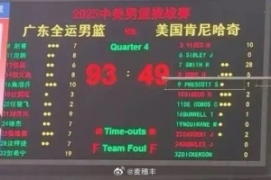 广东全运男篮热身赛93-49大胜美国肯尼哈奇 贺希宁19分&开局14分