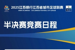 黄健翔：南通要给予对手足够重视 无锡战术体系和临场应变很突出