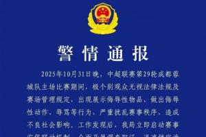 成都公安：2名球迷展示侮辱性物品、辱骂 被行政拘留+禁止观赛1年